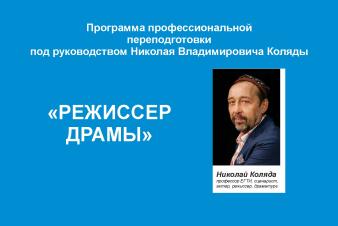 Программа профессиональной переподготовки «Режиссер драмы» под руководством Николая Коляды